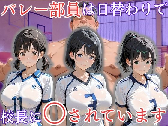バレー部員は日替わりで校長に〇されています