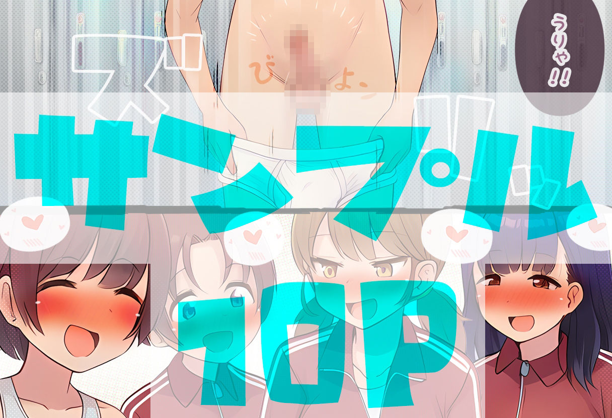 部員のちん〇の大きさは全員把握しておきたいノリ重視の女子マネージャーズ サンプル5ページ目
