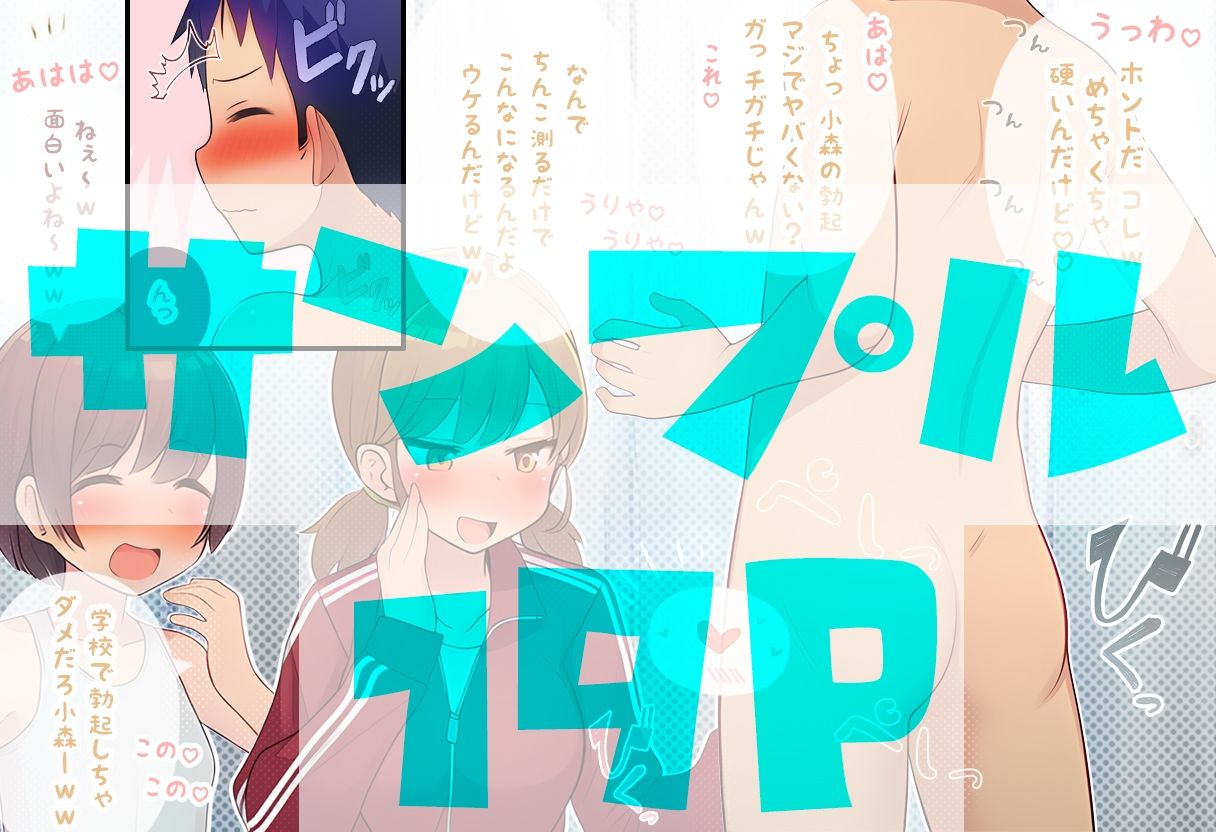 部員のちん〇の大きさは全員把握しておきたいノリ重視の女子マネージャーズ サンプル6ページ目
