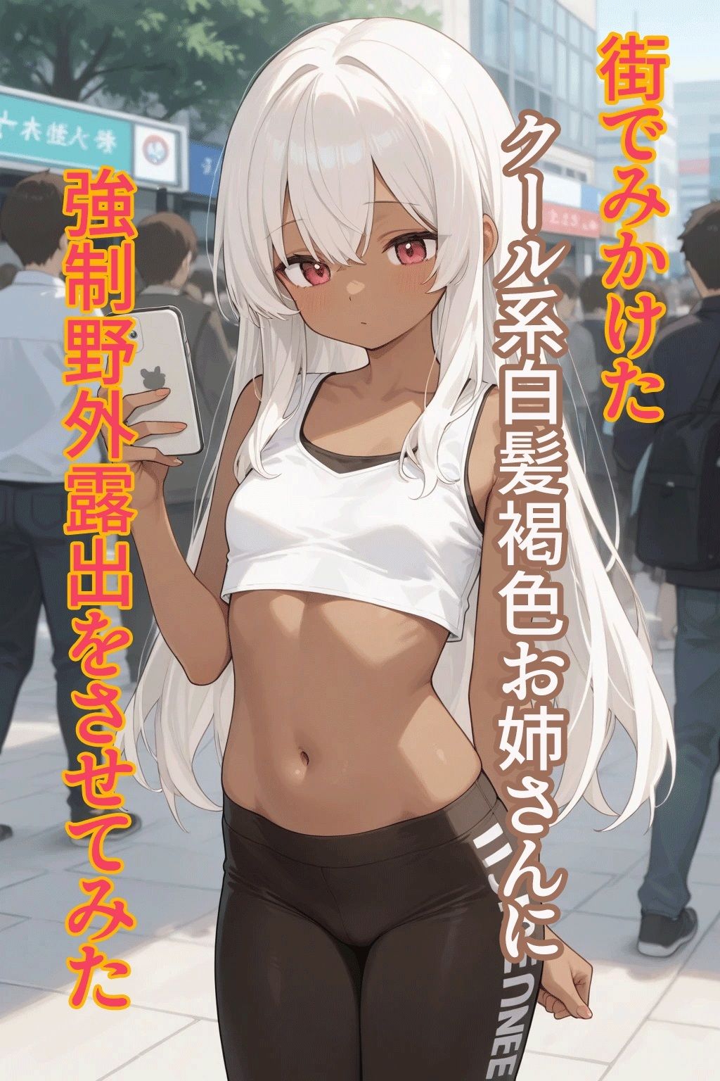 街でみかけたクール系白髪褐色お姉さんに強●野外露出をさせてみた サンプル1ページ目