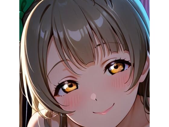 ことりとイチャラブ