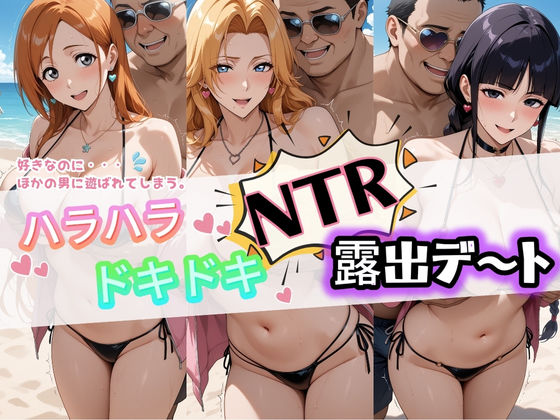 ハラハラドキドキNTR露出デ〜ト B〇EACH 1