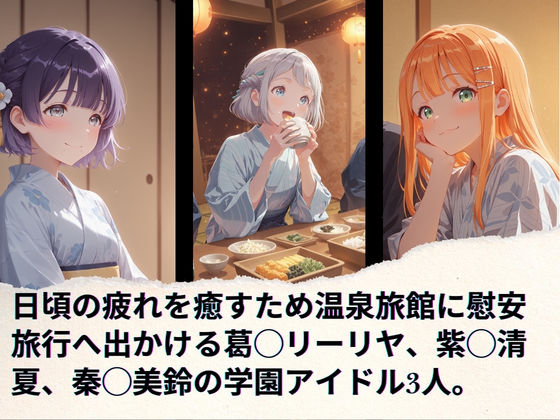 学園アイドルの慰安旅行  葛◯リーリヤ、紫◯清夏、秦◯美鈴 サンプル1ページ目