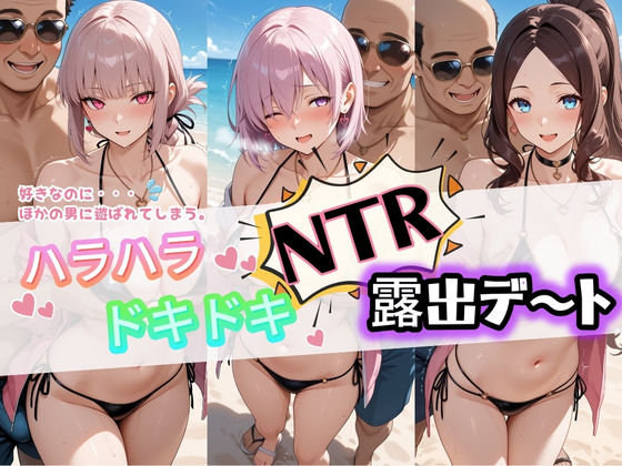 ハラハラドキドキNTR露出デ〜ト F〇te 3