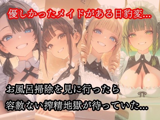 ドSメイドの搾精地獄〜ご主人様の尊厳ズタズタ… 手と胸・お掃除フェラで1滴残らず搾り取られる サンプル1ページ目