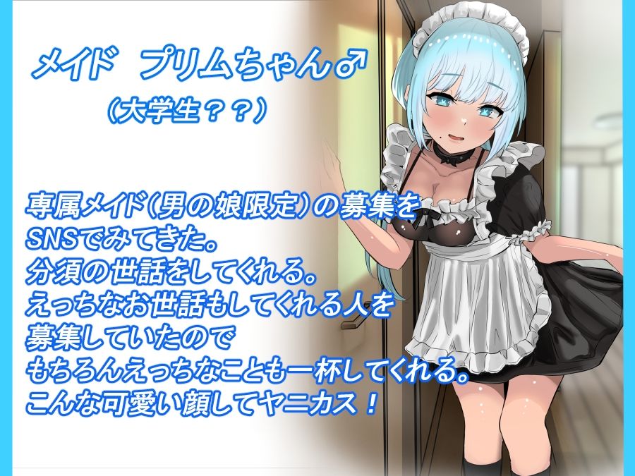 おで専用の男の娘メイドを雇ってハメまくったった ー男の娘ハーレム計画 その3ー  前編 サンプル1ページ目