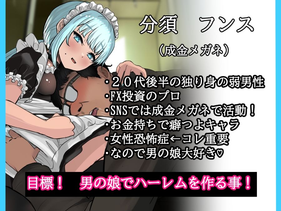 おで専用の男の娘メイドを雇ってハメまくったった ー男の娘ハーレム計画 その3ー  前編 サンプル2ページ目