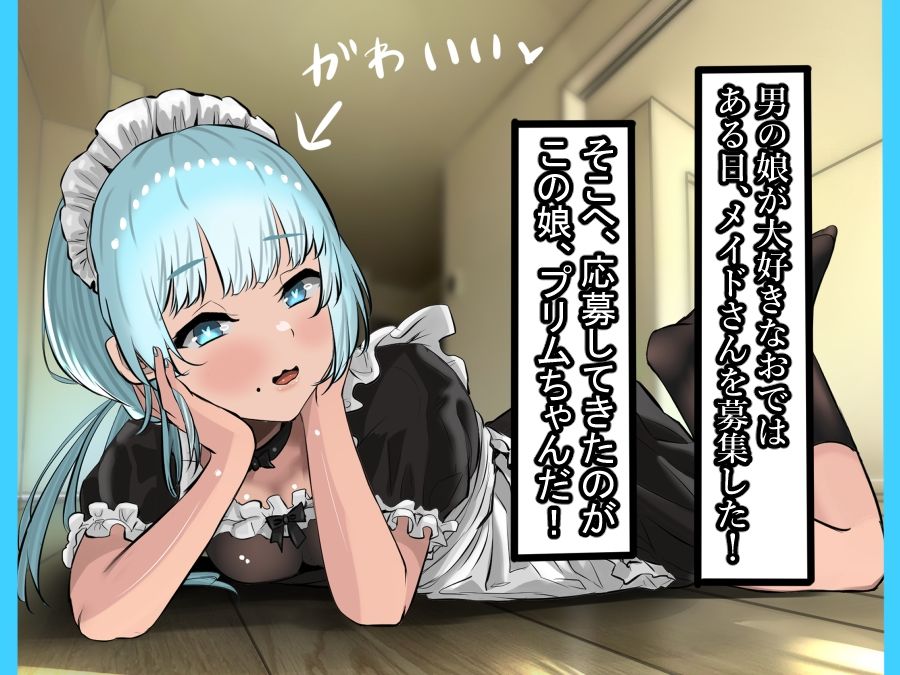 おで専用の男の娘メイドを雇ってハメまくったった ー男の娘ハーレム計画 その3ー  前編 サンプル3ページ目