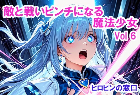 敵と戦いピンチになる魔法少女 Vol6