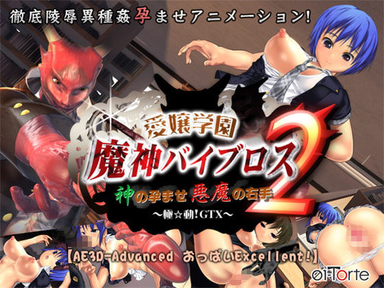 愛嬢学園魔神バイブロス -神の孕ませ悪魔の右手- 学園編（Part1〜5）セット サンプル2ページ目