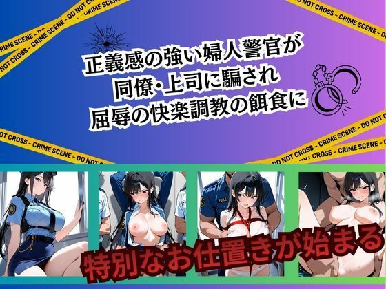婦人警官 強●絶頂〜吉川楓編〜 サンプル1ページ目