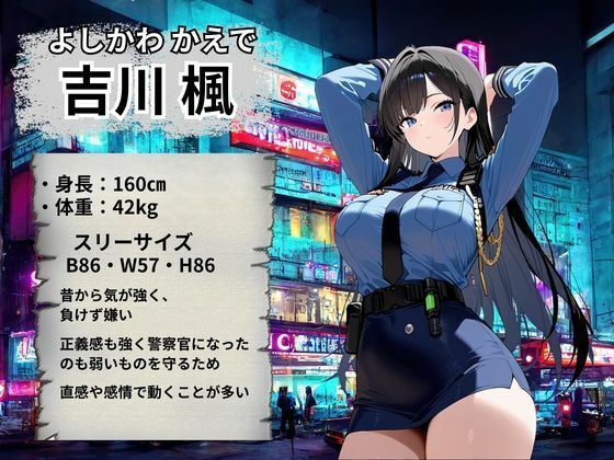 婦人警官 強●絶頂〜吉川楓編〜 サンプル2ページ目