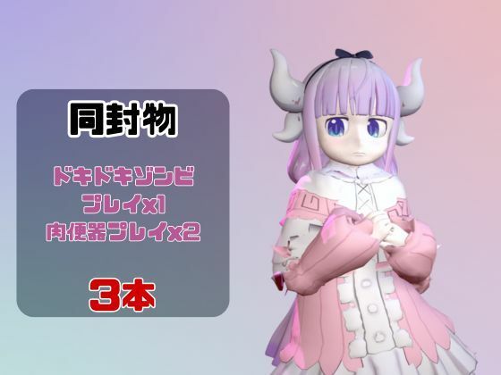 【動画3本】カンナカムイ（小林さんちのメイドラゴン）と楽しむ動画パック サンプル1ページ目