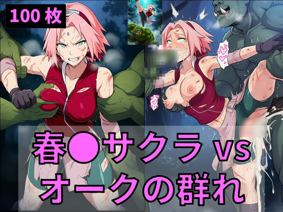 春●サクラ vs オークの群れ サンプル1ページ目