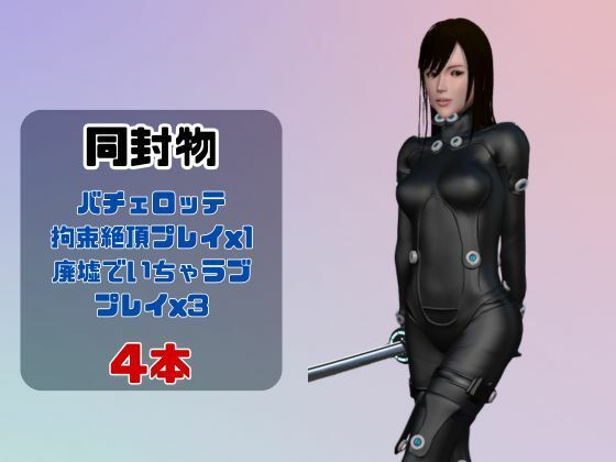 【動画4本】ガンツのレイカが拘束プレイしたり廃屋でプレイする動画パック【GANTZ】 サンプル1ページ目