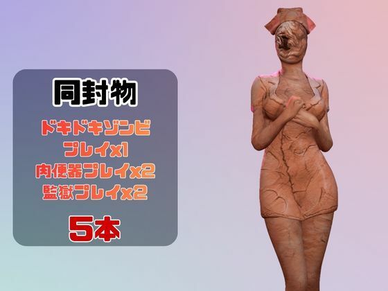 【動画5本】サイレントヒルのバブルヘッドナースと楽しむ動画パック サンプル1ページ目