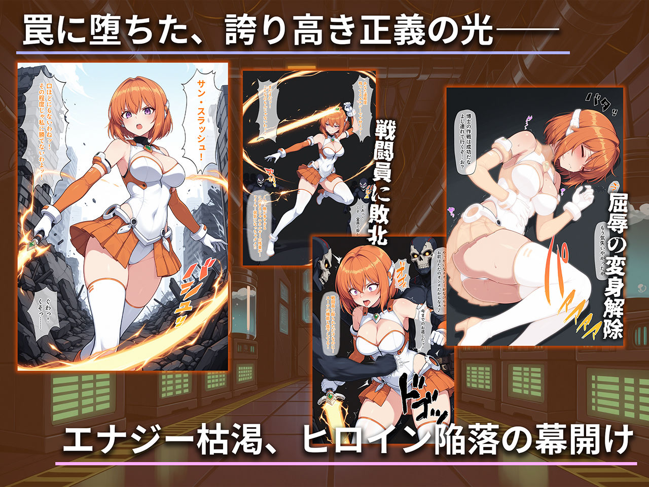 堕ちた太陽の戦士 〜ソレイユ無限搾取実験室〜 サンプル1ページ目