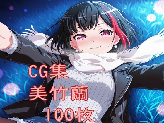 Ba〇GDream 美竹蘭 純愛H CG集