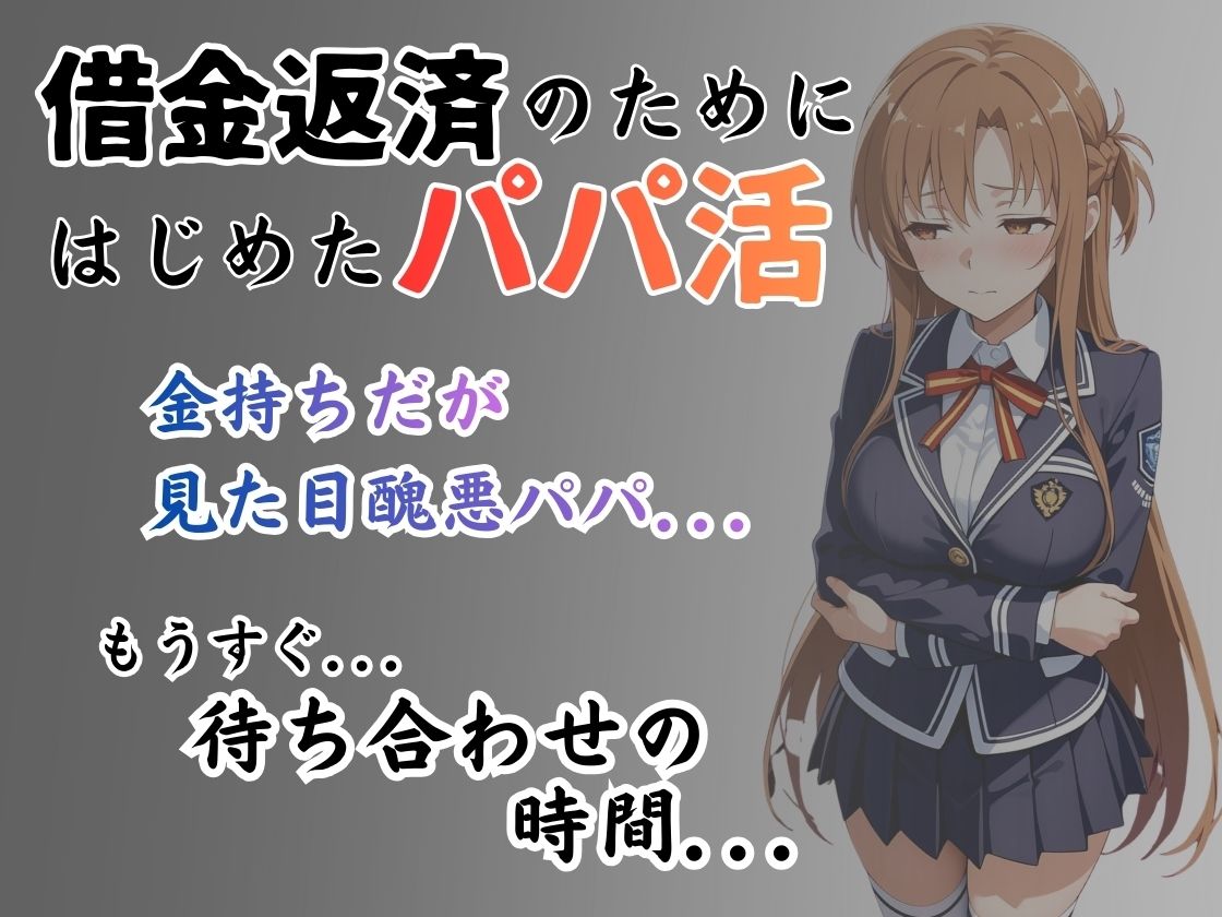 パパ活はじめました 〜借金返済に苦しむヒロインたち〜 【アス〇編】 サンプル1ページ目