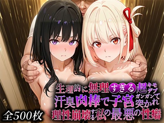 生理的に無理すぎる超キモデブの汗臭い肉棒が、嫌悪しかないのに子宮口ガンガン突かれて理性崩壊する私の最悪の性癖【リコ◯スリ◯イル編】