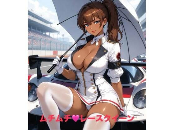 ムチムチ・レースクイーン