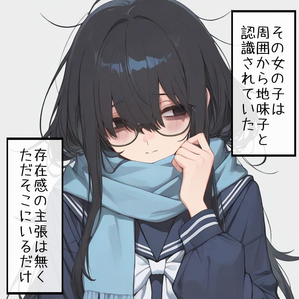 地味子の本懐 都合のいいあなたが欲しい サンプル1ページ目