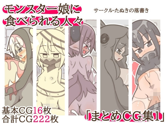 モンスター娘に食べられる人々「まとめCG集1」