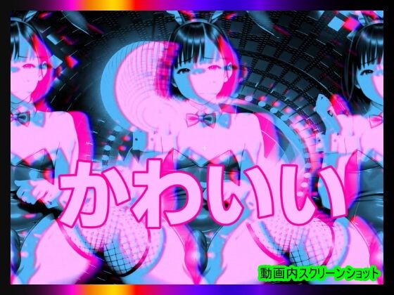 【日本版シッシーヒプノ動画7】マゾけつまんこバニーガールになれる！メス堕ちメスイキで快楽堕ちして男の人とSEXできちゃうようになりたい人が見るささやきサブリミナル動画7 サンプル3ページ目