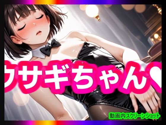 【日本版シッシーヒプノ動画7】マゾけつまんこバニーガールになれる！メス堕ちメスイキで快楽堕ちして男の人とSEXできちゃうようになりたい人が見るささやきサブリミナル動画7 サンプル4ページ目