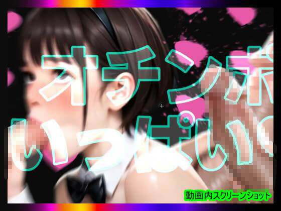 【日本版シッシーヒプノ動画7】マゾけつまんこバニーガールになれる！メス堕ちメスイキで快楽堕ちして男の人とSEXできちゃうようになりたい人が見るささやきサブリミナル動画7 サンプル6ページ目