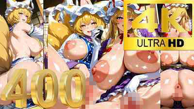 【4K】八雲藍＆八雲紫/東方 サンプル1ページ目