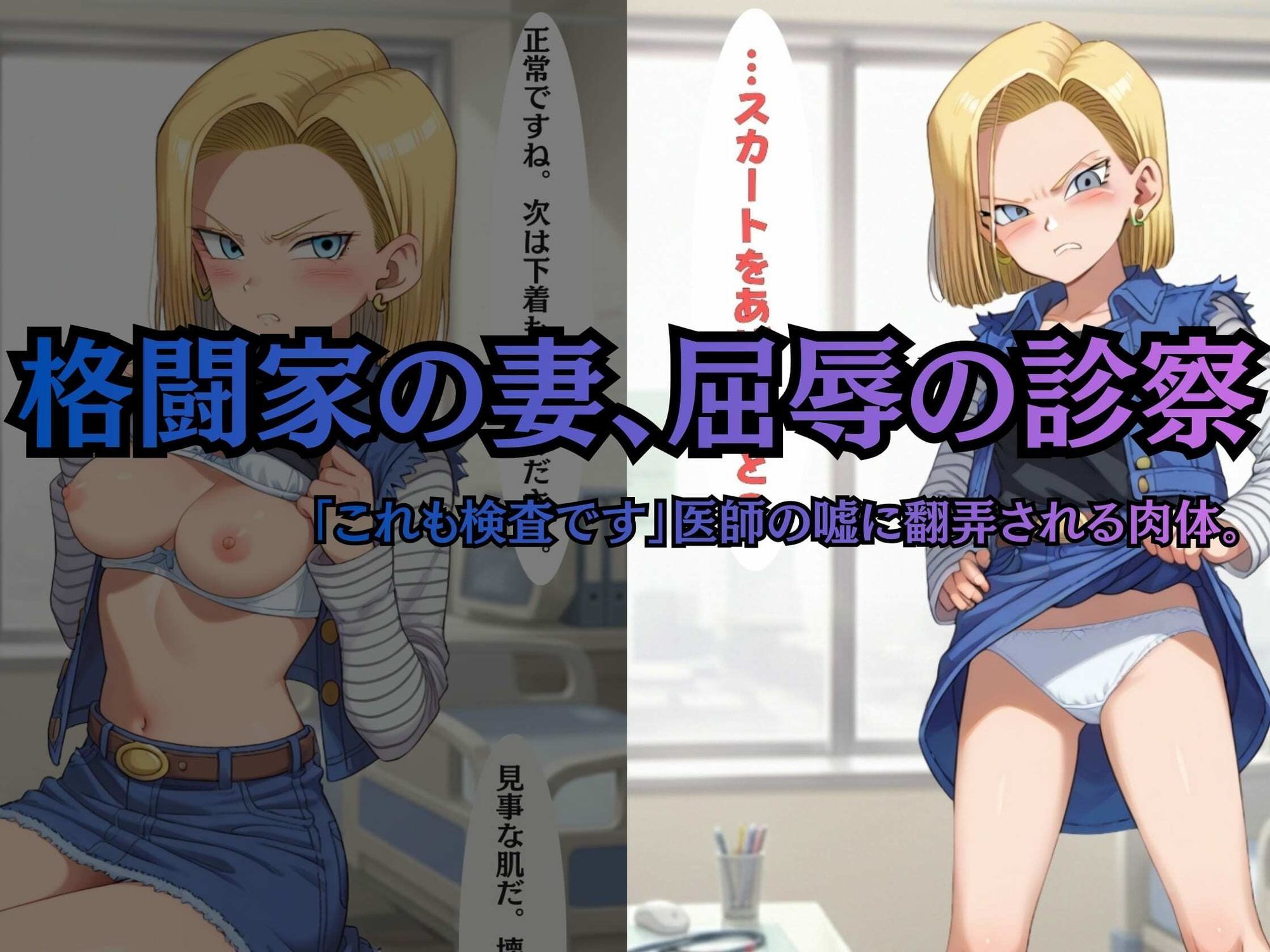 【ヒロイン陥落産婦人科】 File.02 18〇＆マー〇ン:一万人を堕とした診察台での絶頂快楽【セリフ付きCG集】 サンプル2ページ目