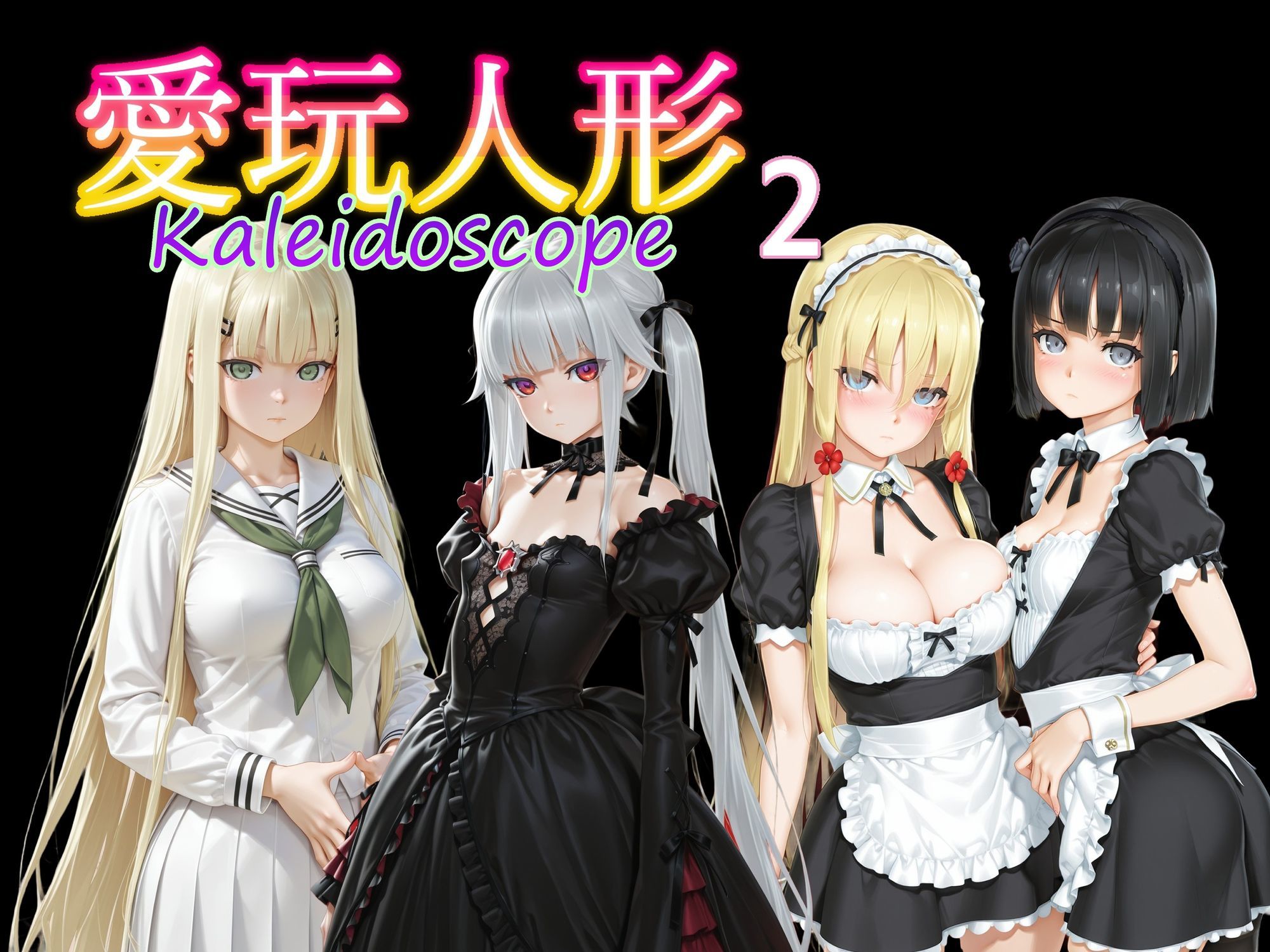 愛玩人形（カレイドスコープ）02 サンプル10ページ目
