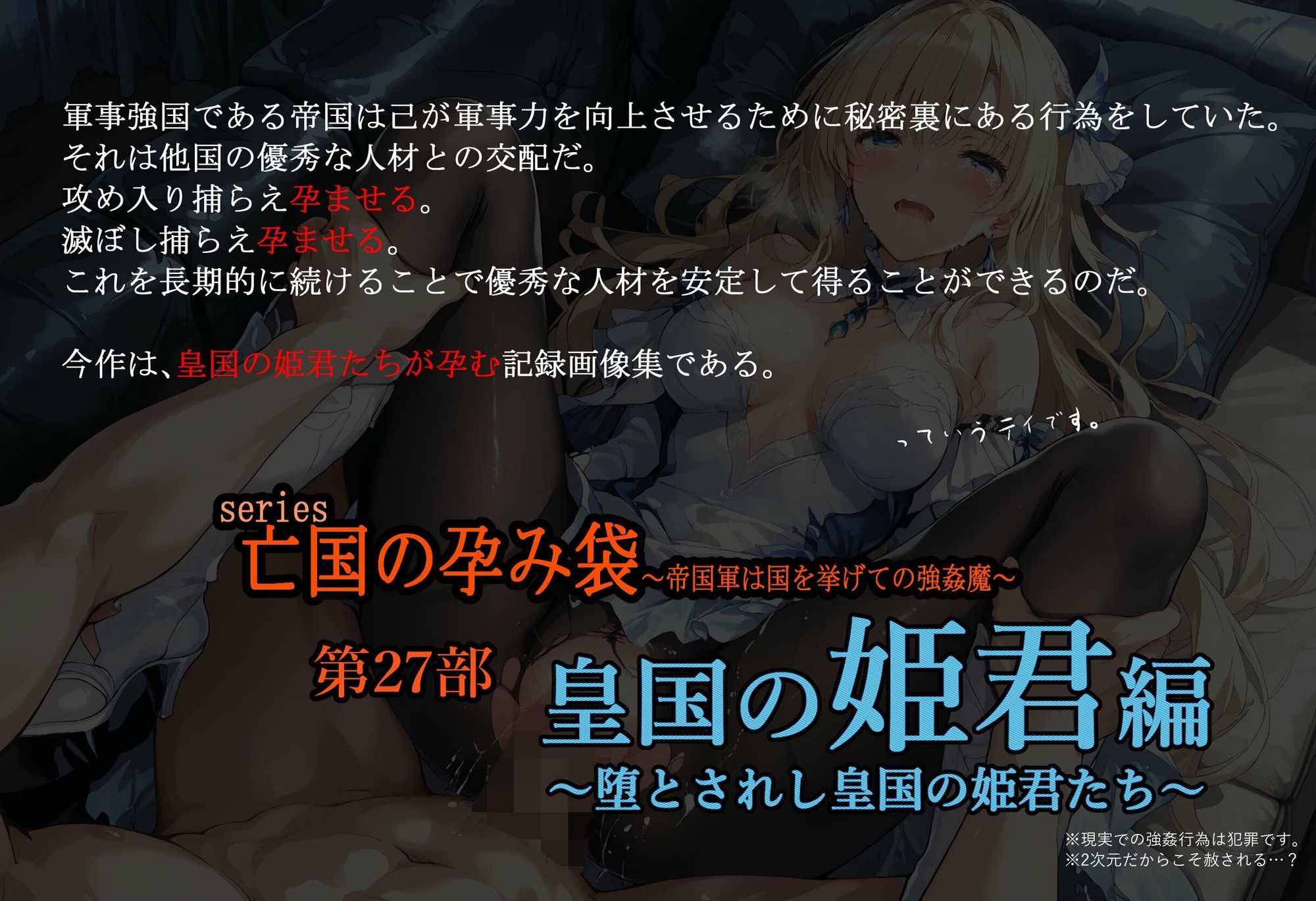 亡国の孕み袋  〜帝国軍は国を挙げての強●魔〜  第27部   皇国の姫君編 サンプル1ページ目