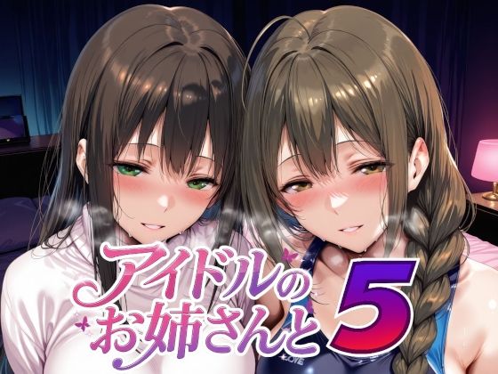 アイドルのお姉さんと5
