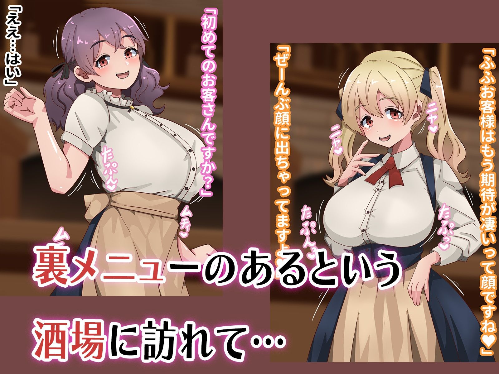 酒場でエッチな裏メニューセックス サンプル1ページ目