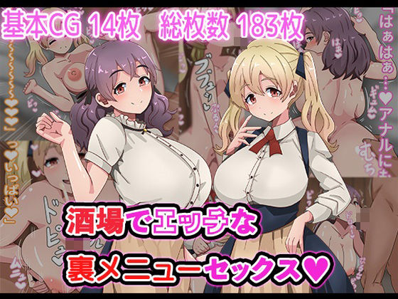 酒場でエッチな裏メニューセックス