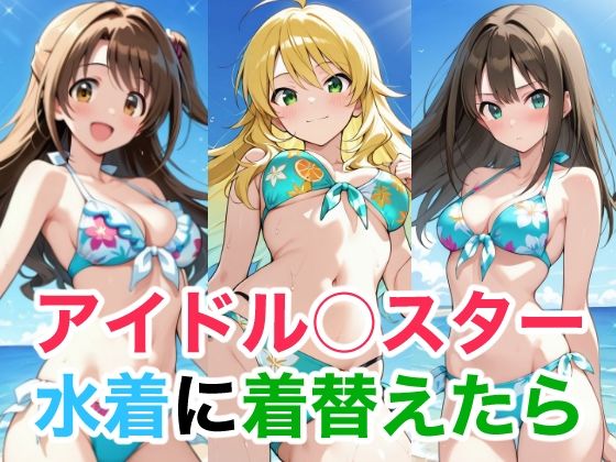 アイドル○スター  水着に着替えたら