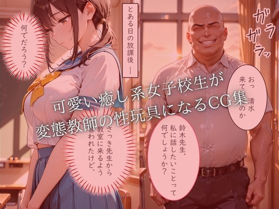女子校生孕ませ計画  変態教師に脅されて性玩具にされた話 サンプル1ページ目