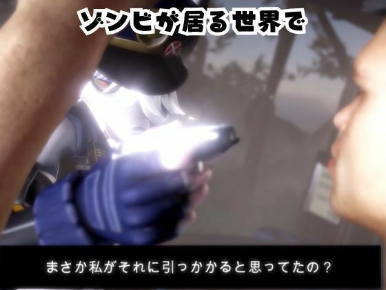 ゾンビがいる世界で獣警察と生き残れ【その1】 サンプル1ページ目