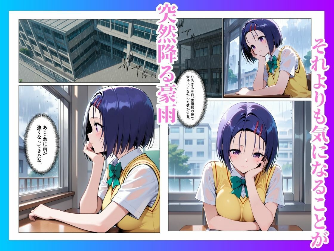 とらぶる  雨宿りのはずが快楽堕ち【西◯寺春菜】 サンプル1ページ目