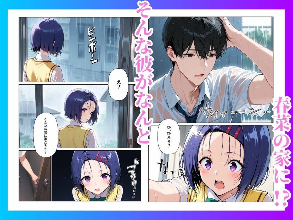 とらぶる  雨宿りのはずが快楽堕ち【西◯寺春菜】 サンプル3ページ目