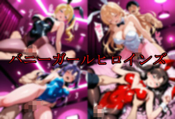 バニーガールヒロインズ