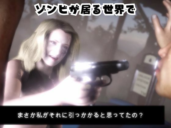 ゾンビがいる世界で熟女のカレンと生き残れ【その1】 サンプル1ページ目