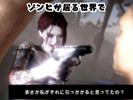 雪子とゾンビのいる世界で愛を育む動画 サンプル1ページ目