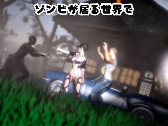 モリガンとゾンビのいる世界で愛を育む動画 サンプル1ページ目