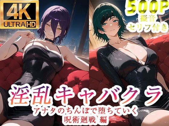 淫乱キャバクラ チェンソーマン編