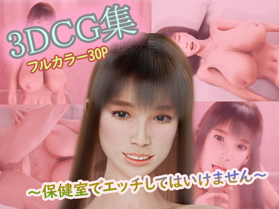 3DCG集〜保健室でエッチしてはいけません〜