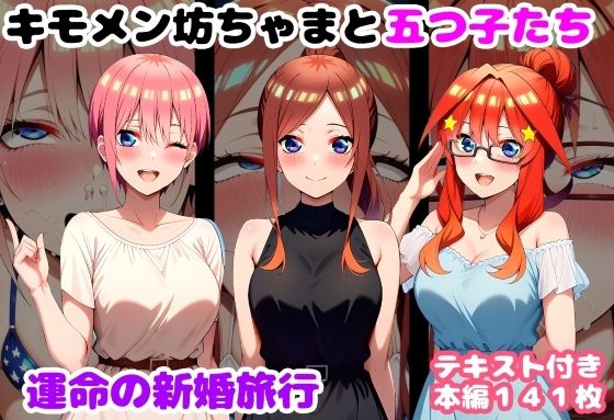 キモメン坊ちゃまと五つ子たち 運命の新婚旅行