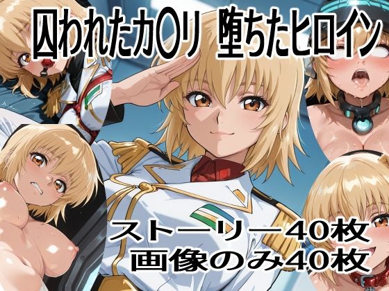 囚われたカ〇リ  堕ちたヒロイン